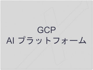 GCP
AI プラットフォーム
 