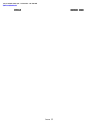 Страница 162
This document is created with a trial version of CHM2PDF Pilot
http://www.colorpilot.com
 