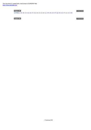[SYMBOL] [A] [B] [C] [D] [E] [F] [G] [H] [I] [J] [K] [L] [M] [N] [O] [P] [Q] [R] [S] [T] [U] [V] [W]
Страница 225
This document is created with a trial version of CHM2PDF Pilot
http://www.colorpilot.com
 