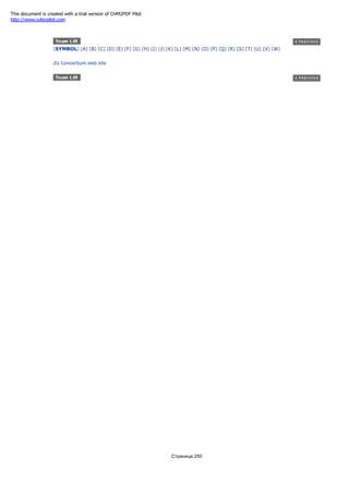 [SYMBOL] [A] [B] [C] [D] [E] [F] [G] [H] [I] [J] [K] [L] [M] [N] [O] [P] [Q] [R] [S] [T] [U] [V] [W]
2U Consortium web site
Страница 250
This document is created with a trial version of CHM2PDF Pilot
http://www.colorpilot.com
 