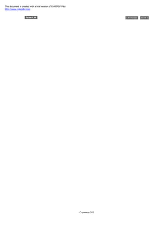 Страница 302
This document is created with a trial version of CHM2PDF Pilot
http://www.colorpilot.com
 