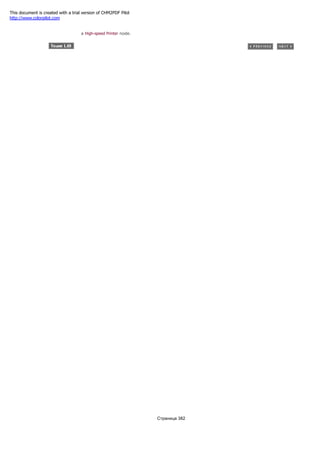 f. The Desktop Client node is connected to the Report Server node, and the Report Server node is connected to
a High-speed Printer node.
Страница 382
This document is created with a trial version of CHM2PDF Pilot
http://www.colorpilot.com
 