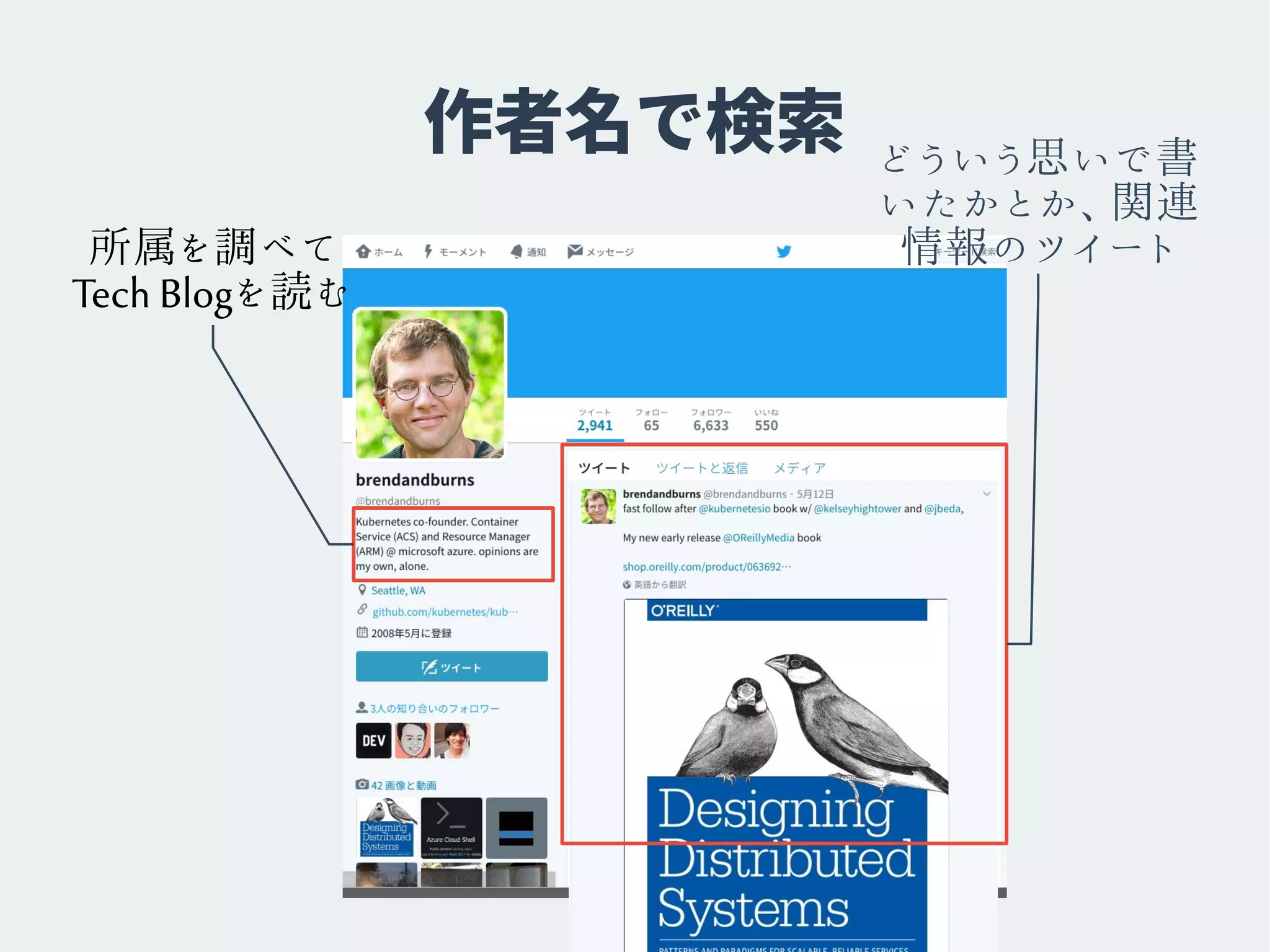 作者名で検索
所属を調べて
Tech Blogを読む
どういう思いで書
いたかとか、関連
情報のツイート
 