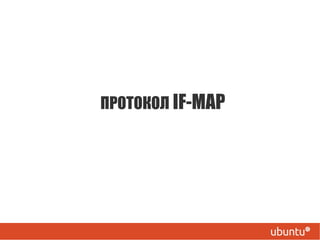ПРОТОКОЛ  IF-MAP 