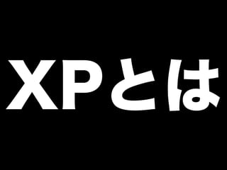 エクストリームプログラミング (XP) は、ソフ
トウェア開発ビジネスの規律であり、チーム全体が
共通の達成可能なゴールに集中するためのものであ
る。
XPの価値と原則を使えば、チームはXPの適切なプ
ラクティスを自分たちの状況に取り入れること...