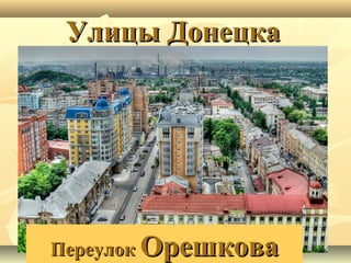 Улицы ДонецкаУлицы Донецка
ПереулокПереулок ОрешковаОрешкова
 