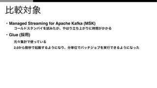 ^
? Managed Streaming for Apache Kafka (MSK)
`ɥХԇߤϤϤ˕rg
? Glue ()
ԪӋʹäƤ
2.0Ӥ褦ˤʤꡢօgλǥХå֤gФǤ褦ˤʤä
 