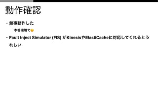 _J
? o
h?
? Fault Inject Simulator (FIS) KinesisElastiCacheˌꤷƤȤ
줷
 