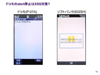 ドコモのalert停止はXSS対策?

    ドコモ(P-07A)       ソフトバンク(932SH)




                                     12
 