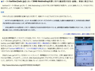 twtr.jpの事例




http://www.tokumaru.org/d/20100222.html#p01

                                              21
 