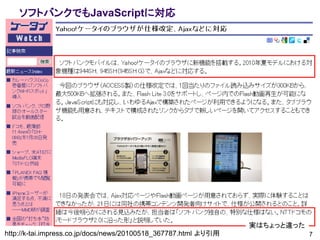 ソフトバンクでもJavaScriptに対応




                                                                 実はちょっと違った
http://k-tai.impress.co.jp/docs/news/20100518_367787.html より引用               7
 
