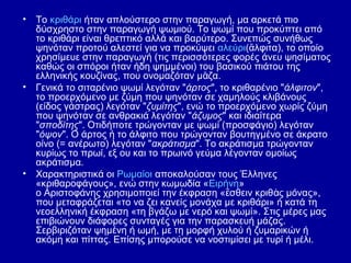 •

Το κριθάρι ήταν απλούστερο στην παραγωγή, μα αρκετά πιο 
δύσχρηστο στην παραγωγή ψωμιού. Το ψωμί που προκύπτει από 
το κριθάρι είναι θρεπτικό αλλά και βαρύτερο. Συνεπώς συνήθως 
ψηνόταν προτού αλεστεί για να προκύψει αλεύρι(ἄλφιτα), το οποίο 
χρησίμευε στην παραγωγή (τις περισσότερες φορές άνευ ψησίματος 
καθώς οι σπόροι ήταν ήδη ψημμένοι) του βασικού πιάτου της 
ελληνικής κουζίνας, που ονομαζόταν μᾶζα.
• Γενικά το σιταρένιο ψωμί λεγόταν "άρτος", το κριθαρένιο "άλφιτον", 
το προερχόμενο με ζύμη που ψηνόταν σε χαμηλούς κλιβάνους 
(είδος γάστρας) λεγόταν "ζυμίτης", ενώ το προερχόμενο χωρίς ζύμη 
που ψηνόταν σε ανθρακιά λεγόταν "άζυμος" και ιδιαίτερα 
"σποδίτης". Οτιδήποτε τρώγονταν με ψωμί (προσφάγιο) λεγόταν 
"όψον". Ο άρτος ή το άλφιτο που τρώγονταν βουτηγμένο σε άκρατο 
οίνο (= ανέρωτο) λεγόταν "ακράτισμα". Το ακράτισμα τρώγονταν 
κυρίως το πρωί, εξ ου και το πρωινό γεύμα λέγονταν ομοίως 
ακράτισμα.
• Χαρακτηριστικά οι Ρωμαίοι αποκαλούσαν τους Έλληνες 
«κριθαροφάγους», ενώ στην κωμωδία «Ειρήνη» 
ο Αριστοφάνης χρησιμοποιεί την έκφραση «ἔσθειν κριθ ὰς μόνας», 
που μεταφράζεται «το να ζει κανείς μονάχα με κριθάρι» ή κατά τη 
νεοελληνική έκφραση «τη βγάζω με νερό και ψωμί». Στις μέρες μας 
επιβιώνουν διάφορες συνταγές για την παρασκευή μάζας. 
Σερβιριζόταν ψημένη ή ωμή, με τη μορφή χυλού ή ζυμαρικών ή 
ακόμη και πίττας. Επίσης μπορούσε να νοστιμίσει με τυρί ή μέλι.

 