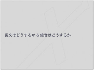 長文はどうするか & 録音はどうするか
 