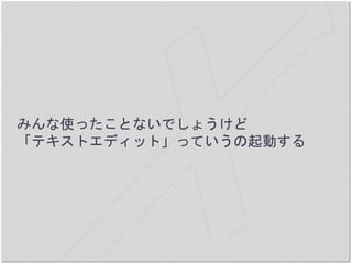 みんな使ったことないでしょうけど
「テキストエディット」っていうの起動する
 