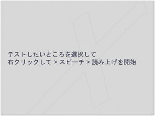 テストしたいところを選択して
右クリックして > スピーチ > 読み上げを開始
 