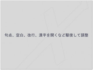 句点、空白、改行、漢字を開くなど駆使して調整
 