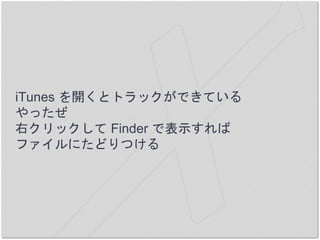 iTunes を開くとトラックができている
やったぜ
右クリックして Finder で表示すれば
ファイルにたどりつける
 