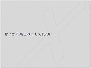 せっかく楽しみにしてたのに
 