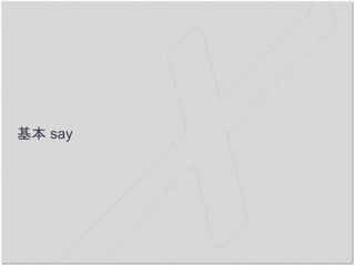 基本 say
 