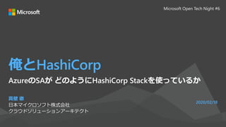 俺とHashiCorp
真壁 徹
日本マイクロソフト株式会社
クラウドソリューションアーキテクト
2020/02/18
AzureのSAが どのようにHashiCorp Stackを使っているか
Microsoft Open Tech Night #6
 