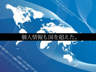 個人情報も国を超えた。
 