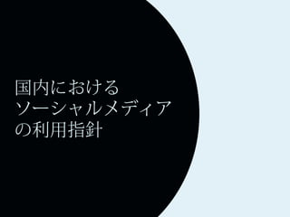 国内における
ソーシャルメディア
の利用指針
 