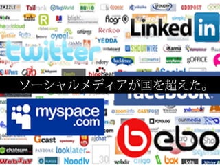 ソーシャルメディアが国を超えた。
 