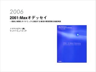 2061:Maxオデッセイ : 音楽と映像をダイナミックに創造する!最高