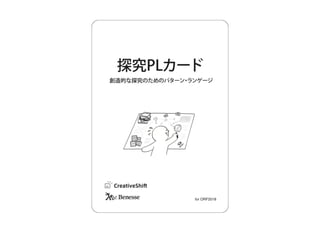 探究ＰＬカード：創造的な探究のためのパターン・ランゲージ （ORF2018）