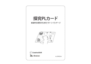 探究ＰＬカード：創造的な探究のためのパターン・ランゲージ （ORF2018）