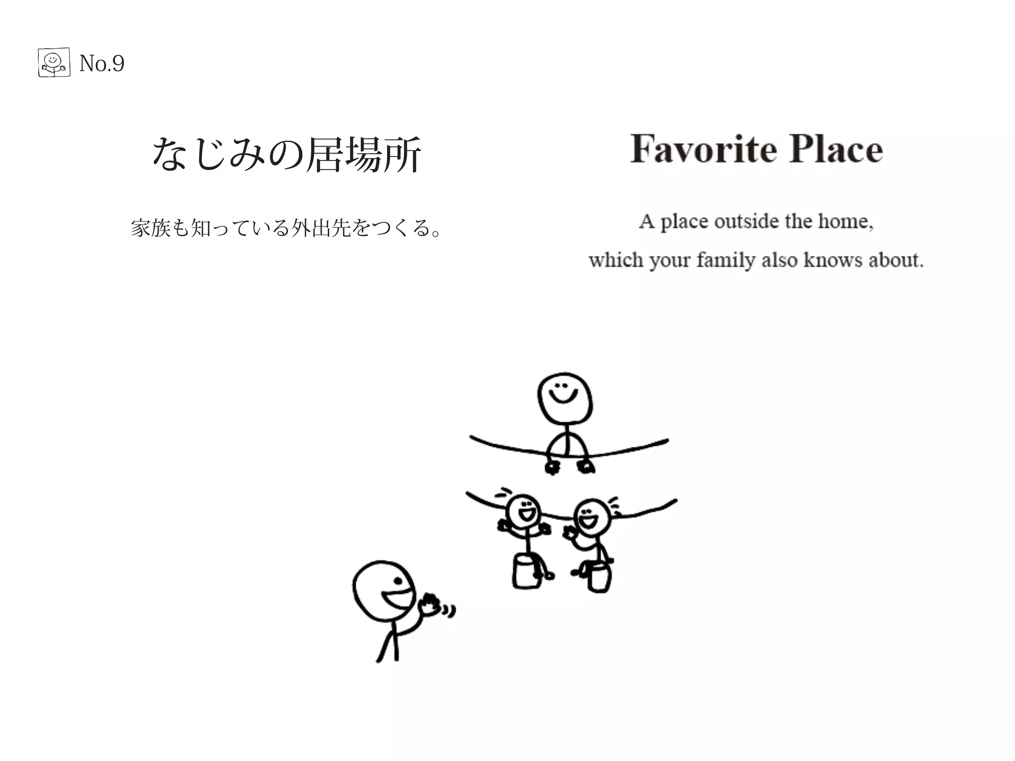 な 9 じなじみみのの居居場場所所 
なじみの居場所 
家族も知っている外出先をつくる。 
家族も知っている外出先をつくる。 
No.9 
 