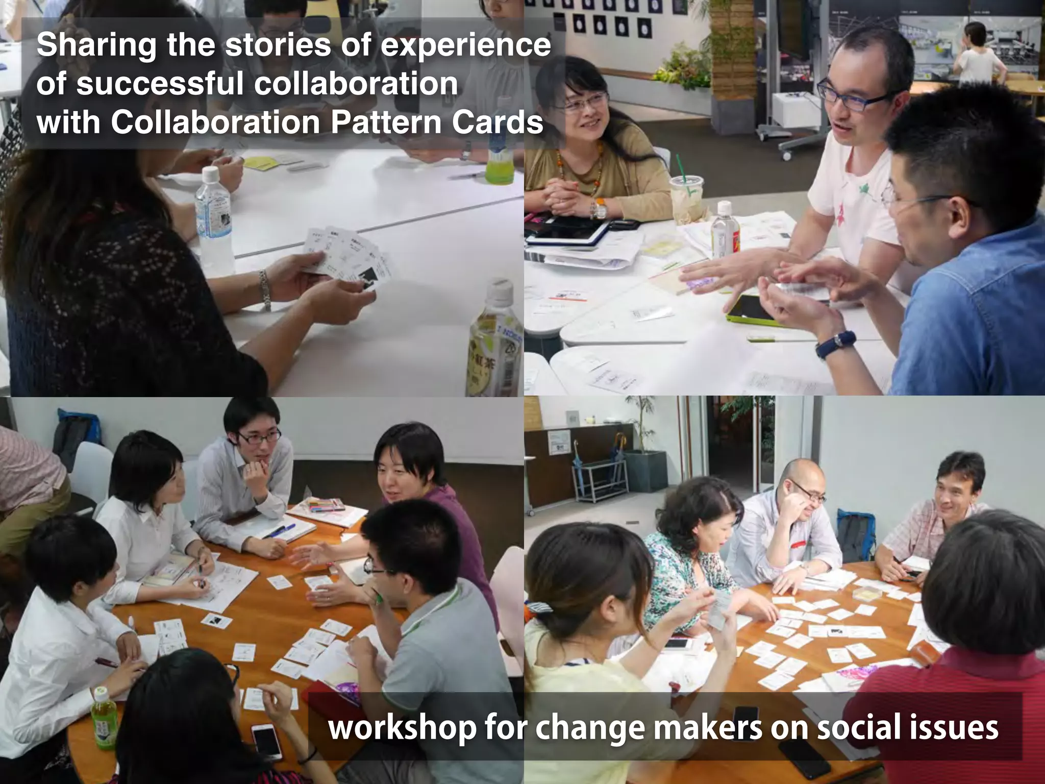 Sharing the stories of experience! 
of successful collaboration! 
with Collaboration Pattern Cards 
workshop for change makers on social issues 
 