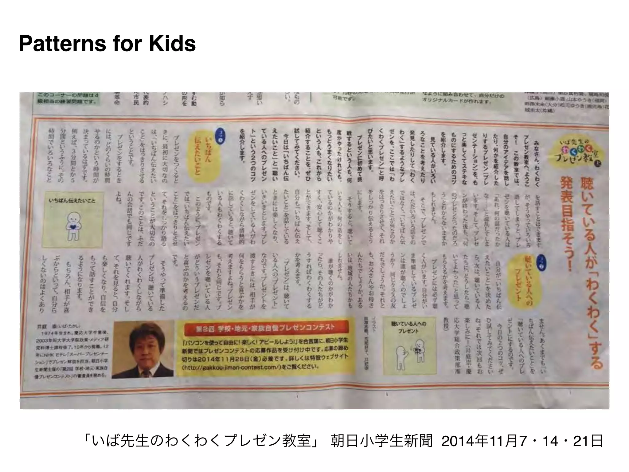 Patterns for Kids 
「いば先生のわくわくプレゼン教室」 朝日小学生新聞 2014年11月7・14・21日 
 