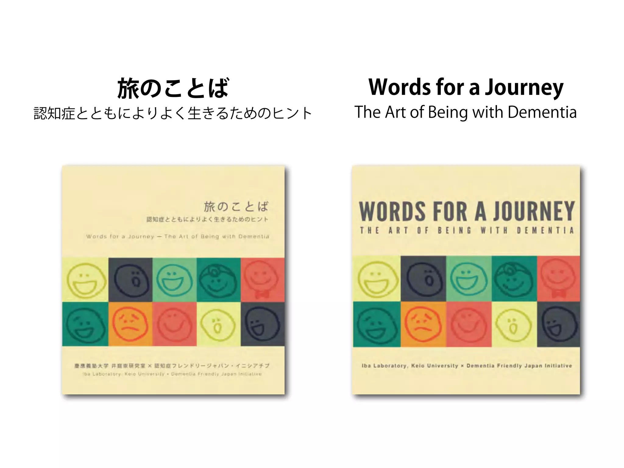 旅のことば 
認知症とともによりよく生きるためのヒント 
Words for a Journey 
The Art of Being with Dementia 
 
