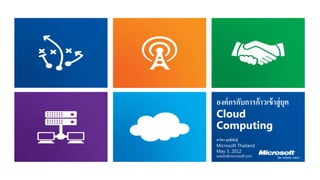 องค์ กรกับการก้าวเข้ าสู่ ยุค
Cloud
Computing
สาวิตร สุ ทธิพนธุ์
              ั
Microsoft Thailand
May 3, 2012
sawits@microsoft.com
 
