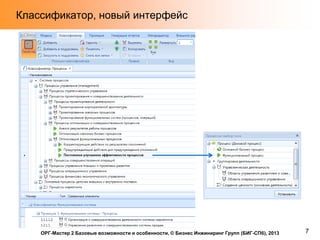 Классификатор, новый интерфейс

ОРГ-Мастер 2 Базовые возможности и особенности, © Бизнес Инжиниринг Групп (БИГ-СПб), 2013

7

 