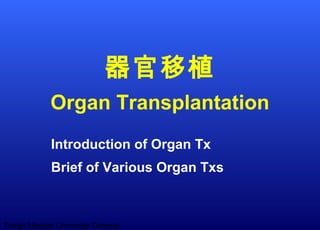 Tianjin Medical University General
器官移植
Organ Transplantation
Introduction of Organ Tx
Brief of Various Organ Txs
 