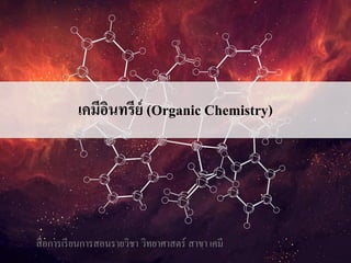 เคมีอินทรีย์ (Organic Chemistry)
สื่อการเรียนการสอนรายวิชา วิทยาศาสตร์ สาขา เคมี
 