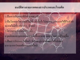 สมบัติทางกายภาพของสารประกอบอะโรเมติก
1.เป็นสารประกอบที่มีกลิ่นเฉพาะตัว
2.เป็นโมเลกุลโคเวเลนต์ไม่มีขั้ว ดังนั้นจึงไม่ละลาย แต่ละลายได้ดีในตัวทา
ละลายไม่มีขั้ว เช่น CCl4 อีเทอร์
3.มีความหนาแน่นน้อยกว่าน้า
4.จุดเดือดและจุดหลอมเหลวเพิ่มขึ้นตามขนาดของโมเลกุลที่ใหญ่ขึ้น
5.เป็นสารประกอบไม่อิ่มตัว มีพันธะคู่มาก เมื่อเผาไฟจึงมีเขม่า
มาก (มากกว่าแอลคีนและแอลไคน์)
 