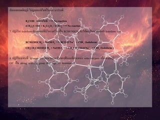 อัลกอฮอลตติยภูมิ ไม่ถูกออกซิไดซ์ในสภาวะปรกติ
R3COH ออกซิไดซ์ → No reaction
(CH3)3C-OH + K2Cr2O7 / H2SO4 → No reaction
7. ปฏิกิริยา Iodoform อัลกอฮอล์ที่มีโครงสร้าง เป็น RCH(OH)CH3 จะให้ผลเป็นบวกเมื่อทา Iodoform test
RCH(OH)CH3 + NaOH/I2 → RCO-O-Na+ + CHI3 (Iodoform)
CH3CH2CH(OH)CH3 + NaOH/I2 → CH3CH2CO-O-Na+ + CHI3 (Iodoform )
8. ปฏิกิริยาแทนที่ H-atom บนวงแหวนเบนซินของฟีนอลที่ตาแหน่ง ortho และpara เนื่องจากหมู่
OH เป็น strong activatig group เช่น ปฏิกิริยา bromination
 