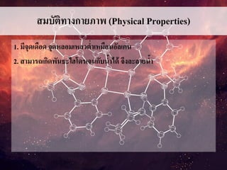 สมบัติทางกายภาพ (Physical Properties)
1. มีจุดเดือด จุดหลอมเหลวต่าเหมือนอัลเคน
2. สามารถเกิดพันธะไฮโดรเจนกับน้าได้ จึงละลายน้า
 