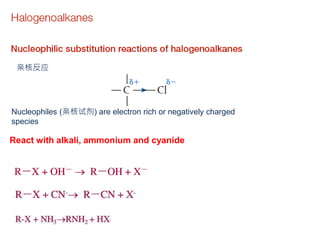 Nucleophiles (亲核试剂) are electron rich or negatively charged
species
亲核反应
React with alkali, ammonium and cyanide
 