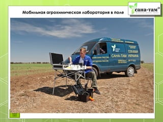 Мобильная агрохимическая лаборатория в поле
 