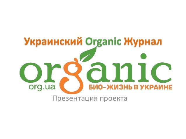 Украинский Organic Журнал
Презентация проекта
 