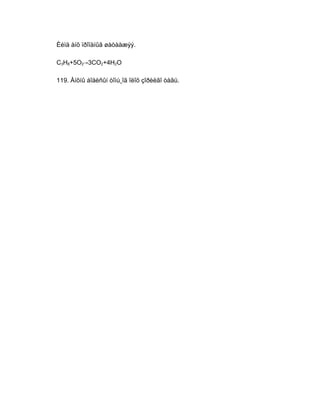 Èéìä àíõ ïðîïàíûã øàòààæýý.

C3H8+5O2→3CO2+4H2O

119. Àíõíû áîäèñûí òîìú¸îã îëîõ çîðèëãî òàâü.
 