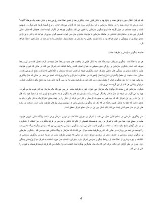 4
‫نشان‬ ‫و‬ ‫دهد‬ ‫می‬ ‫رخ‬ ‫اطالعات‬ ‫تفسیر‬ ‫از‬ ‫بعد‬ ‫یادگیری‬ .‫است‬ ‫قبلی‬ ‫دانش‬ ‫با‬ ‫یکپارچه‬ ‫و‬ ،‫همه‬ ‫توافق‬ ‫مورد‬ ،‫انتقال‬ ‫قابل‬ ‫که‬ ‫کند‬"‫"تثبیت‬ ‫مرحله‬ ‫یک‬ ‫دهنده‬
‫همچ‬ ‫و‬ ،‫دیگر‬ ‫های‬ ‫گزینه‬ ‫گنجینه‬ ‫نوع‬ ‫و‬ ‫اندازه‬ .‫کند‬ ‫می‬ ‫گذاری‬ ‫کد‬ ‫نیاز‬ ‫مورد‬ ‫سازگاری‬ ‫هر‬ ‫با‬ ‫سازمانی‬ ‫حافظه‬ ‫در‬ ‫را‬ ‫جدید‬ ‫درک‬ ‫که‬ ‫زمانی‬ ،‫است‬‫نین‬
.‫است‬ ‫شونده‬ ‫تکرار‬ ‫ای‬ ‫چرخه‬ ‫یادگیری‬ .‫کند‬ ‫می‬ ‫تعیین‬ ‫را‬ ‫سازمانی‬ ‫یادگیری‬ ‫نرخ‬ ،‫ها‬ ‫گزینه‬ ‫میان‬ ‫در‬ ‫جستجو‬ ‫جهت‬ ‫و‬ ‫شدت‬‫دانشی‬ ‫مبنای‬ ‫که‬ ‫همچنان‬
‫پردازش‬ ‫به‬ ‫قادر‬ ‫و‬ ‫شد‬ ‫خواهد‬ ‫تر‬ ‫سریع‬ ‫گیری‬ ‫تصمیم‬ ،‫شوند‬ ‫می‬ ‫بیان‬ ‫بیشتری‬ ‫جزئیات‬ ‫با‬ ‫سازمانی‬ ‫حافظه‬ ‫در‬ ‫شناختی‬ ‫ساختارهای‬ ‫و‬ ‫یابد‬ ‫می‬ ‫گسترش‬
‫حال‬ ‫در‬ ‫سرعت‬ ‫به‬ ‫یا‬ ‫نامشخص‬ ‫بسیار‬ ‫محیط‬ ‫در‬ ‫سازمان‬ ‫به‬ ‫رقابتی‬ ‫مزیت‬ ‫یک‬ ‫و‬ ‫بود‬ ‫خواهد‬ ‫ابهام‬ ‫و‬ ‫پیچیدگی‬ ‫از‬ ‫بیشتری‬ ‫مقادیر‬‫خواهد‬ ‫اعطا‬ ‫تغییر‬
.‫کرد‬
:‫جذب‬ ‫ظرفیت‬ ‫و‬ ‫سازمانی‬ ‫یادگیری‬ ‫مقایسه‬
‫رواب‬ ‫آن‬ ‫در‬ ‫کننده‬ ‫تعدیل‬ ‫اثرات‬ ‫و‬ ‫نتیجه‬ ‫عمل‬ ‫روابط‬ ،‫جدید‬ ‫های‬ ‫واقعیت‬ ‫از‬ ‫طیفی‬ ‫شکل‬ ‫به‬ ‫دارند.اطالعات‬ ‫سروکار‬ ‫یادگیری‬ ‫اطالعات‬ ‫با‬ ‫دو‬ ‫هر‬‫ط‬
‫کنن‬ ‫تعدیل‬ ‫عنوان‬ ‫به‬ ‫محیطی‬ ‫های‬ ‫ویژگی‬ ‫بر‬ ‫سازمانی‬ ‫یادگیری‬ .‫است‬ ‫شده‬ ‫تعریف‬‫ظرفیت‬ ‫تئوری‬ ‫که‬ ‫حالی‬ ‫در‬ ‫کنند‬ ‫می‬ ‫تمرکز‬ ‫شده‬ ‫شناخته‬ ‫روابط‬ ‫ده‬
‫و‬ ،‫کند‬ ‫می‬ ‫آوری‬ ‫جمع‬ ‫و‬ ‫درک‬ ‫که‬ ‫اطالعاتی‬ ‫با‬ ‫سازمان‬ ‫که‬ ‫است‬ ‫کاری‬ ‫آن‬ ‫نتیجه‬ ‫یادگیری‬ .‫است‬ ‫متمرکز‬ ‫داخلی‬ ‫های‬ ‫ویژگی‬ ‫بر‬ ‫زیادی‬ ‫مقدار‬ ‫به‬ ‫جذب‬
‫استراتژی‬ ،‫عملکرد‬ ‫در‬ ‫(تغییرات‬ ‫فعال‬ ‫یا‬ )‫دانش‬ ‫(گسترش‬ ‫منفعل‬ ‫آن‬ ‫ماهیت‬ ‫است‬ ‫ممکن‬‫یادگیری‬ ‫مدل‬ ‫که‬ ‫حالی‬ ‫در‬ .‫دهد‬ ‫می‬ ‫انجام‬ ‫باشد‬ )‫نوآوری‬ ‫یا‬
‫فعال‬ ‫یادگیری‬ ‫بالقوه‬ ‫نتایج‬ ‫بین‬ ‫خود‬ ‫های‬ ‫گزینه‬ ‫بررسی‬ ‫به‬ ‫جذب‬ ‫ظرفیت‬ ‫تئوری‬ ،‫کند‬ ‫می‬ ‫محدود‬ ‫منفعل‬ / ‫فعال‬ ‫یادگیری‬ ‫بعد‬ ‫به‬ ‫را‬ ‫خود‬ ‫سازمانی‬‫و‬
.‫پردازد‬ ‫می‬ ‫ها‬ ‫گزینه‬ ‫این‬ ‫از‬ ‫کدام‬ ‫هر‬ ‫رقابتی‬ ‫مزیتهای‬
‫میده‬ ‫شرح‬ ‫سازمانی‬ ‫یادگیری‬‫و‬ ‫گیرد‬ ‫می‬ ‫یاد‬ ‫خوب‬ ‫قدر‬ ‫چه‬ ‫سازمان‬ ‫یک‬ ‫کند‬ ‫می‬ ‫بررسی‬ ‫جذب‬ ‫ظرفیت‬ ‫تئوری‬ .‫آموزد‬ ‫می‬ ‫سازمان‬ ‫یک‬ ‫چگونه‬ ‫که‬ ‫د‬
‫باش‬ ‫خود‬ ‫محیط‬ ‫از‬ ‫شده‬ ‫آوری‬ ‫جمع‬ ‫های‬ ‫داده‬ ‫از‬ ‫یادگیری‬ ‫به‬ ‫قادر‬ ‫باید‬ ‫سازمان‬ ‫یک‬ .‫باشد‬ ‫می‬ ‫یکدیگر‬ ‫مکمل‬ ‫مدل‬ ‫دو‬ ‫نتیجه‬ ‫در‬ .‫گیرد‬ ‫می‬ ‫یاد‬ ‫چرا‬‫قبل‬ ‫د‬
‫ک‬ ‫کند‬ ‫تمرکز‬ ‫این‬ ‫روی‬ ‫که‬ ‫این‬ ‫از‬‫به‬ ‫باید‬ .‫بگیرد‬ ‫کار‬ ‫به‬ ‫استراتژیک‬ ‫منافع‬ ‫ایجاد‬ ‫در‬ ‫را‬ ‫دانش‬ ‫آن‬ ‫تواند‬ ‫می‬ ‫کارا‬ ‫و‬ ‫اثربخش‬ ‫صورت‬ ‫به‬ ‫طور‬ ‫چه‬ ‫ه‬
‫سازه‬ ‫در‬ ‫شباهت‬ .‫است‬ ‫جذب‬ ‫ظرفیت‬ ‫نیازهای‬ ‫پیش‬ ‫مهمترین‬ ‫از‬ ‫یکی‬ ‫سازمانی‬ ‫یادگیری‬ ‫شد‬ ‫ذکر‬ ‫که‬ ‫ای‬ ‫رابطه‬ ‫همین‬ ‫خاطر‬ ‫به‬ ‫دقیقا‬ ‫که‬ ‫داشت‬ ‫خاطر‬
‫کن‬ ‫می‬ ‫ایجاد‬ ‫همپوشانی‬ ‫مدل‬ ‫دو‬ ‫این‬ ‫های‬.‫است‬ ‫محقق‬ ‫تمرکز‬ ‫سطح‬ ‫مدل‬ ‫دو‬ ‫این‬ ‫بین‬ ‫تمایز‬ ‫کلید‬ .‫د‬
‫ظرفیت‬ ‫تئوری‬ .‫دانش‬ ‫پایگاه‬ ‫ساخت‬ ‫برای‬ ‫سازمان‬ ‫درون‬ ‫در‬ ‫اطالعات‬ ‫جریان‬ ‫بر‬ ‫تمرکز‬ ‫با‬ ،‫کند‬ ‫می‬ ‫عمل‬ ‫کالن‬ ‫سطح‬ ‫در‬ ‫سازمانی‬ ‫یادگیری‬ ‫مدل‬
‫بر‬ ‫خارجی‬ ‫و‬ ‫داخلی‬ ‫تأثیرات‬ ‫از‬ ‫تفصیلی‬ ‫توضیحات‬ ‫روی‬ ‫بر‬ ‫تمرکز‬ ‫با‬ ،‫کند‬ ‫می‬ ‫عمل‬ ‫خرد‬ ‫سطح‬ ‫در‬ ‫جذب‬،‫یادگیری‬ ‫از‬ ‫استفاده‬ ‫بین‬ ‫و‬ ‫یادگیری‬ ‫فرایند‬
‫دانش‬ ‫پایگاه‬ ‫چگونه‬ ‫سازمان‬ ‫که‬ ‫این‬ ‫بررسی‬ ‫به‬ ‫سازمانی‬ ‫یادگیری‬ .‫شود‬ ‫می‬ ‫قائل‬ ‫تفاوت‬ ‫یادگیری‬ ‫اهداف‬ ‫و‬ ‫متعدد‬ ‫بالقوه‬ ‫نتایج‬ ‫گرفتن‬ ‫نظر‬ ‫در‬ ‫و‬‫خود‬
‫پ‬ ‫با‬ ‫سازمان‬ ‫که‬ ‫که‬ ‫کند‬ ‫می‬ ‫سوال‬ ‫جذب‬ ‫ظرفیت‬ ‫تئوری‬ ‫که‬ ‫حالی‬ ‫در‬ ،‫پردازد‬ ‫می‬ ‫دهد‬ ‫می‬ ‫توسعه‬ ‫را‬‫سازمانی‬ ‫یادگیری‬ . ‫کند‬ ‫می‬ ‫چه‬ ‫خود‬ ‫دانشی‬ ‫ایگاه‬
‫از‬ ‫سازمانی‬ ‫یادگیری‬ ‫بر‬ ‫اول‬ ‫درجه‬ ‫در‬ ‫جذب‬ ‫ظرفیت‬ ‫تئوری‬ ‫که‬ ‫حالی‬ ‫در‬ ،‫دارد‬ ‫تمرکز‬ ‫سازمان‬ ‫در‬ ‫دانش‬ ‫انتشار‬ ‫و‬ ‫سازمانی‬ ‫درون‬ ‫یادگیری‬ ‫بر‬
‫مور‬ ‫مدل‬ ‫انتخاب‬ ،‫بنابراین‬ .‫دارد‬ ‫تمرکز‬ ‫خارجی‬ ‫یادگیری‬ ‫روابط‬ ‫از‬ ‫اطالعات‬ ‫از‬ ‫برداری‬ ‫بهره‬ ‫و‬ ‫اکتشاف‬‫بستگی‬ ‫پژوهشی‬ ‫سوال‬ ‫تمرکز‬ ‫به‬ ‫استفاده‬ ‫د‬
‫تئوری‬ ‫و‬ ‫فرضیات‬ ‫توسعه‬ ‫فرآیند‬ ‫کند‬ ‫می‬ ‫تکمیل‬ ‫را‬ ‫شده‬ ‫انتخاب‬ ‫مدل‬ ‫چگونه‬ ‫جایگزین‬ ‫مدل‬ ‫یک‬ ‫که‬ ‫این‬ ‫درک‬ ،‫نکته‬ ‫این‬ ‫گرفتن‬ ‫نظر‬ ‫در‬ ‫بدون‬ .‫دارد‬‫را‬
.‫کند‬ ‫می‬ ‫تر‬ ‫غنی‬
 