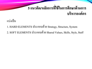 Organizational management concepts 7s mc kinsey | PDF