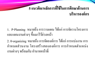 Organizational management concepts posdcorb | PDF