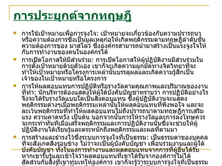 การประยุกต์จากทฤษฎี การใช้เป้าหมายเพื่อการจูงใจ :  เป้าหมายจะเกี่ยวข้องกับความปรารถนา หรือความต้องการซึ่งเป็นมูลเหตุก่อให้เกิดพฤติกรรมตามทฤษฎีลำดับชั้นความต้องการของ มาสโลว์ ซึ่งองค์กรสามารถนำมาสร้างเป็นแรงจูงใจให้กับการทำงานของคนในองค์กรได้ การเปิดโอกาสให้มีส่วนร่วม :  การเปิดโอกาสให้ผู้ปฏิบัติงานมีส่วนร่วมในการตั้งเป้าหมายด้วยตัวเอง เขาก็จะเกิดความผูกมัดทางจิตวิทยาที่จะทำให้เป้าหมายหรือโครงการเหล่านั้นบรรลุผลและเกิดความรู้สึกเป็นเจ้าของในเป้าหมายหรือโครงการ  การให้ผลตอบแทนการปฏิบัติหรือรางวัลตามคุณภาพและปริมาณของงานที่ทำ :  นักบริหารต้องแสดงให้ผู้ใต้บังคับบัญชาทราบว่า การปฏิบัติอย่างไรจึงจะได้รับรางวัลแบบใดเป็นสิ่งตอบแทน ซึ่งผู้ปฏิบัติงานจะแสดงพฤติกรรมต่างๆเมื่อพฤติกรรมเหล่านั้นให้ผลตอบแทนที่พึงพอใจ และจะละเว้นพฤติกรรมที่ทำให้ผลตอบแทนไม่ถึงปรารถนาตามทฤษฎีการเสริมแรง ความคาดหวัง เป็นต้น นอกจากนั้นการให้รางวัลและการลงโทษควรจะกระทำทันทีเมื่อเสร็จพฤติกรรมและการปฏิบัติงานนั้นซึ่งจะช่วยให้ผู้ปฏิบัติงานได้เรียนรู้และตระหนักถึงพฤติกรรมและผลที่ตามมา การสร้างและธำรงไว้ซึ่งระบบการจูงใจที่เป็นธรรม :  เป็นธรรมดาของบุคคลที่จะสังเกตสิ่งรอบข้าง ไม่ว่าจะเป็นผู้บังคับบัญชา เพื่อนร่วมงานและผู้ใต้บังคับบัญชา ทั้งในแง่การทำงานและผลตอบแทนจากการที่ผู้อื่นได้รับ หากเขารับรู้และเข้าใจว่าผลตอบแทนที่เขาได้รับจากองค์การไม่ได้สัดส่วนกับสิ่งที่เขาทุ่มเทให้องค์การ เขาก็จะรู้ว่าระบบการจูงใจที่เป็นธรรมอันเสมอภาคนั้นไม่มีอยู่หรือไม่สามารถธำรงต่อไปได้แล้ว เขาก็จะหมดความพึงพอใจและเกิดพฤติกรรมของผู้ที่มีขวัญและกำลังใจต่ำ หากต่ำถึงระดับเขาอาจลาออกจากองค์การได้ หรือเปลี่ยนแปลงสิ่งที่ทุ่มเทให้ แทรกแซงบุคคลอื่น ตามหลักทฤษฎีความเสมอภาค จอง เจ . สเตซี อาดามส์ ดังนั้นผู้บริหารต้องดำรงไว้ซึ่งความยุติธรรมในการให้ผลตอบแทนหรือรางวัลแก่บรรดาผู้ปฏิบัติงานที่ต่างกัน 