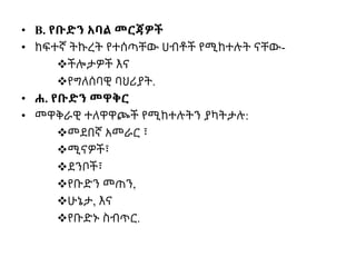 • B. የቡድን አባል መርጃዎች
• ከፍተኛ ትኩረት የተሰጣቸው ሀብቶች የሚከተሉት ናቸው-
ችሎታዎች እና
የግለሰባዊ ባህሪያት.
• ሐ. የቡድን መዋቅር
• መዋቅራዊ ተለዋዋጮች የሚከተሉትን ያካትታሉ:
መደበኛ አመራር ፣
ሚናዎች፣
ደንቦች፣
የቡድን መጠን,
ሁኔታ, እና
የቡድኑ ስብጥር.
 